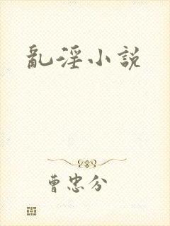 乱淫小说