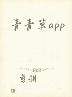 青青草app