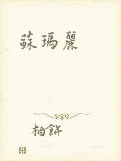 苏玛丽