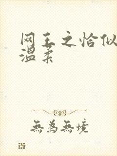 网王之恰似你的温柔封面
