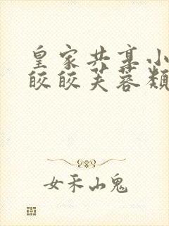 皇家共享小公主皎皎芙蓉类小说