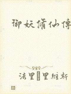 御妖修仙传