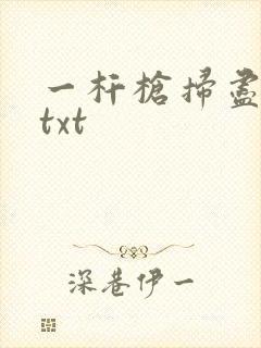 一杆枪扫尽全家txt封面