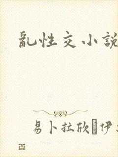 乱性交小说