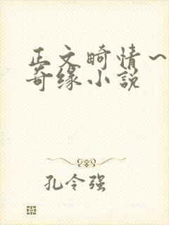正文畸情～内裤奇缘小说