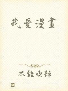 我爱漫画