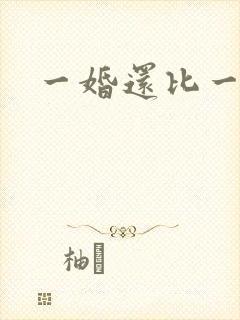 一婚还比一婚高