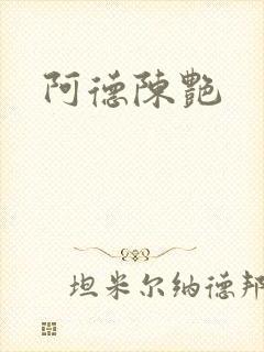 阿德陈艳封面