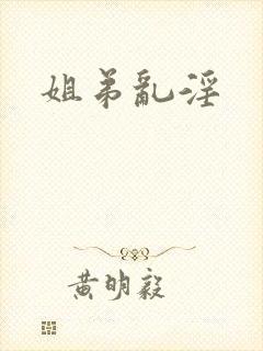 姐弟乱淫