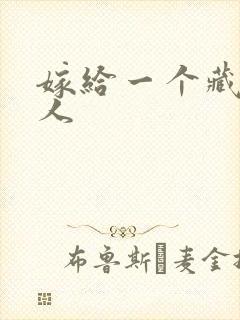 嫁给一个藏族男人