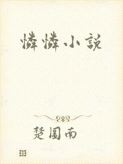 怜怜小说