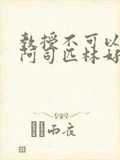 教授不可以by阿司匹林好看吗封面