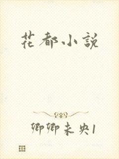 花都小说