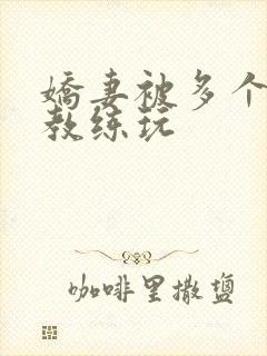 娇妻被多个健身教练玩