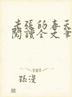 老张的春天免费阅读全文笔趣阁