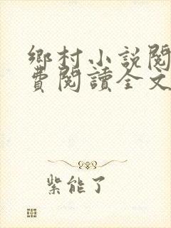 乡村小说阅读免费阅读全文封面