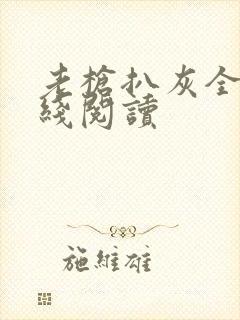 老枪扒灰全文在线阅读