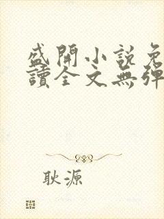 盛开小说免费阅读全文无弹窗