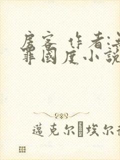 房客 作者:无罪国度小说全文免费
