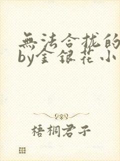 无法合拢的皇帝by金银花小说