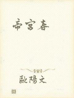 帝宫春