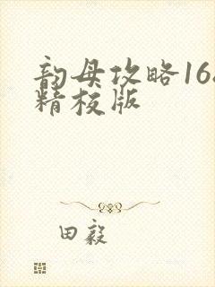 韵母攻略168精校版封面