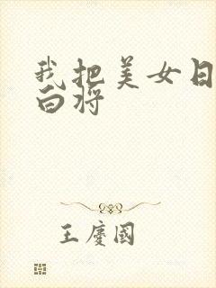 我把美女日出了白将