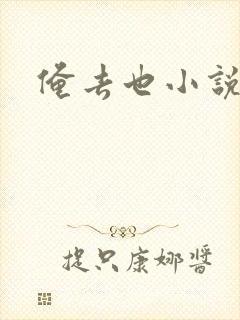 俺去也小说