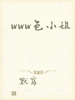 www色小姐封面