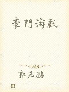 豪门游戏封面