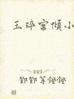 玉碎宫倾小说