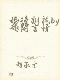 婚后训诫by笔趣阁言情