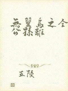 无翼乌之全荣耀公孙离封面