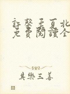 许馨柔夏北小说免费阅读全文下载