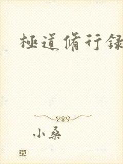 极道修行录