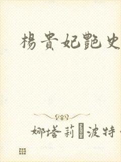 杨贵妃艳史A版