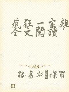 疯狂一家亲徐海全文阅读封面