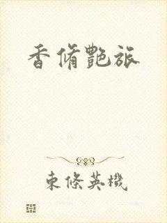香修艳旅
