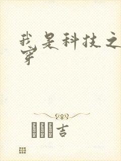 我是科技之光快穿
