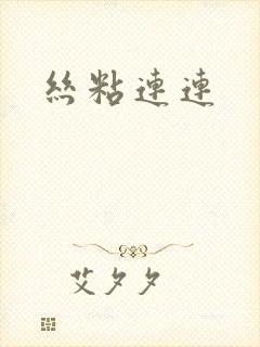 丝粘连连