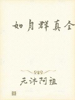 如月群真全集