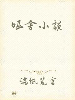 哑舍小说