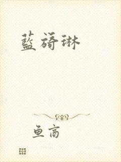 蓝旖琳封面