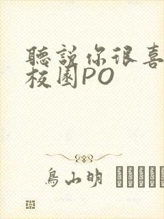听说你很喜欢我校园PO封面