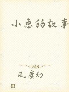 小惠的故事