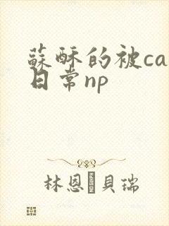 苏酥的被cao日常np
