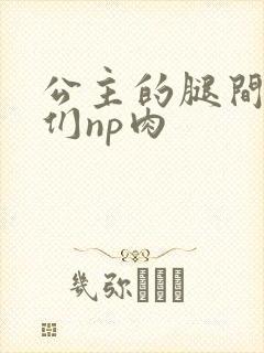 公主的腿间舌奴们np肉封面