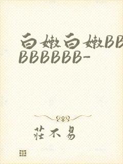 白嫩白嫩BBBBBBBBB-
