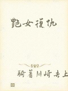艳女复仇