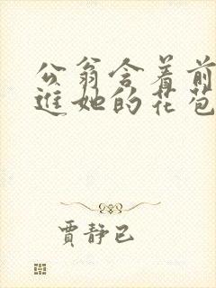 公翁含着前面挺进她的花苞